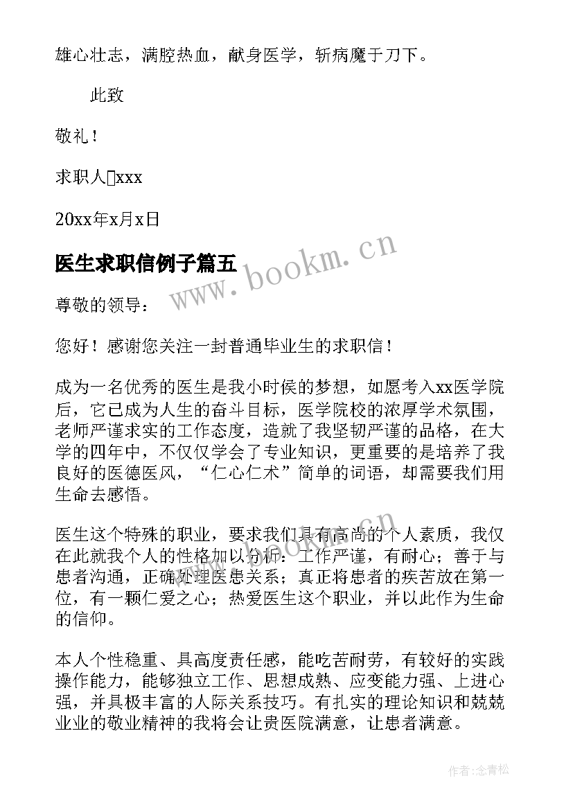 最新医生求职信例子 往届医生求职信(大全5篇)