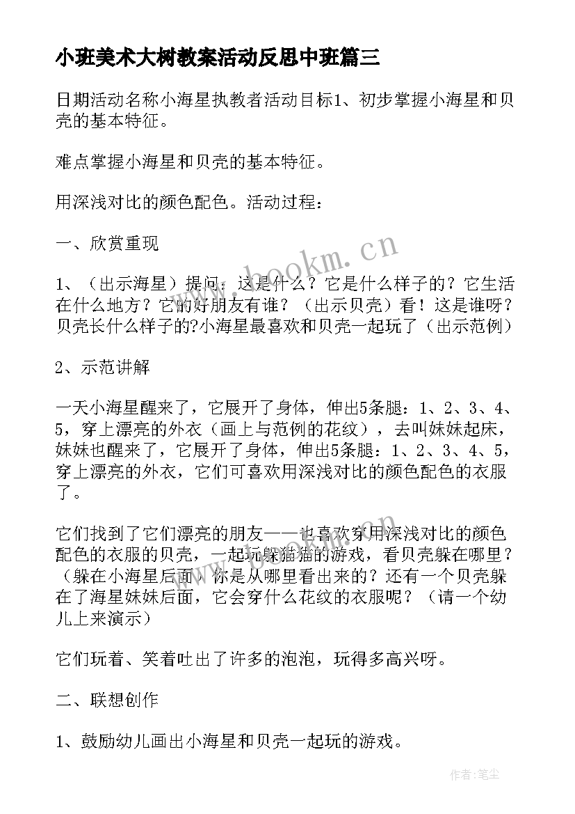 小班美术大树教案活动反思中班(大全5篇)