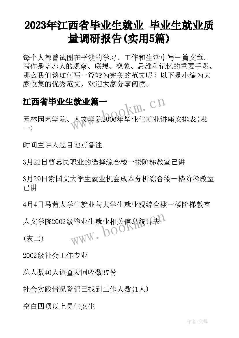 2023年江西省毕业生就业 毕业生就业质量调研报告(实用5篇)