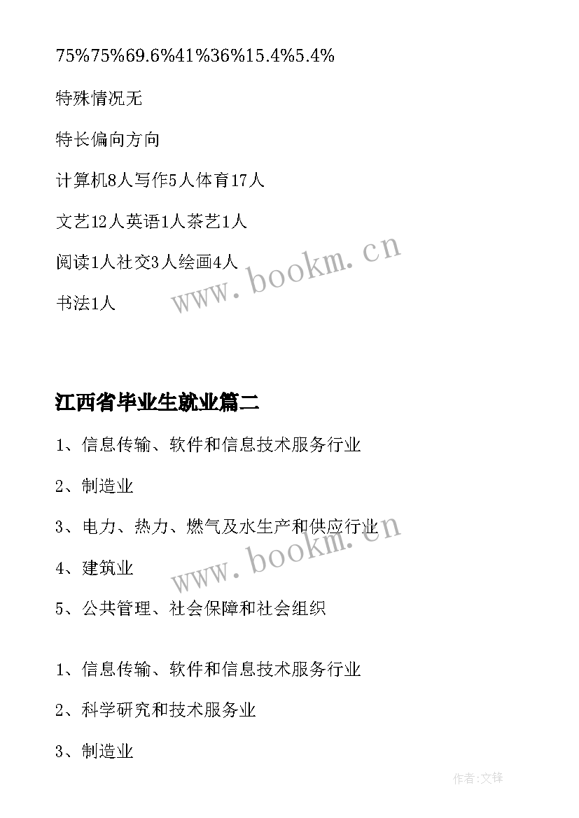 2023年江西省毕业生就业 毕业生就业质量调研报告(实用5篇)