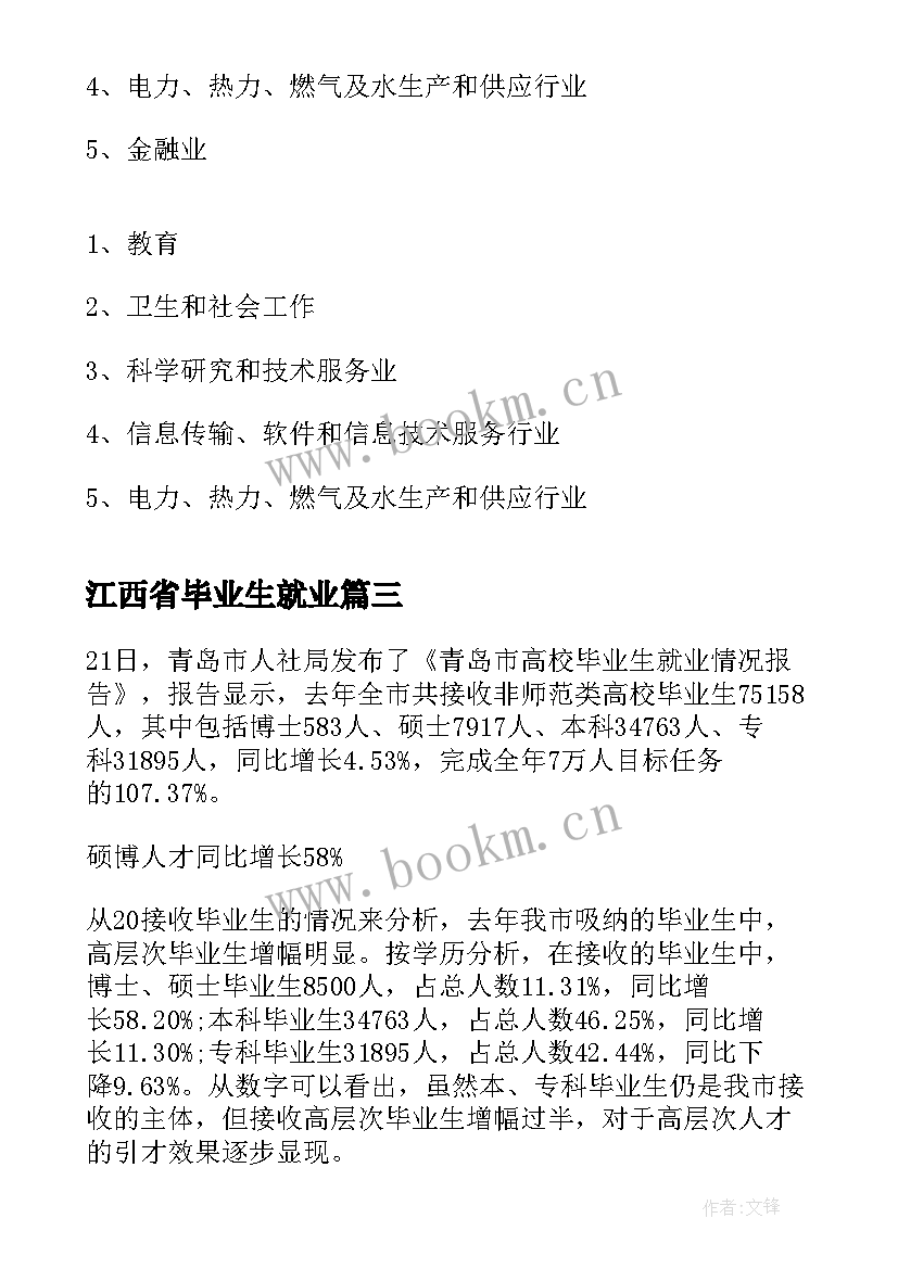 2023年江西省毕业生就业 毕业生就业质量调研报告(实用5篇)