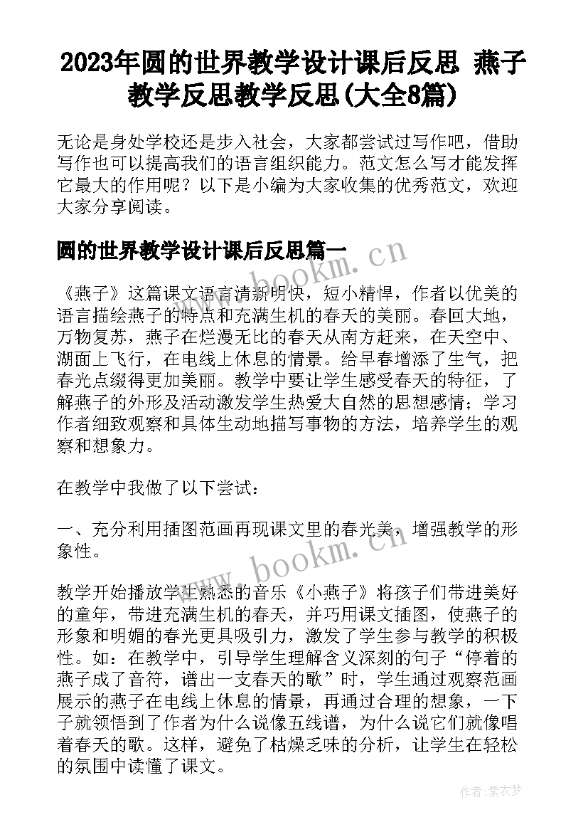 2023年圆的世界教学设计课后反思 燕子教学反思教学反思(大全8篇)