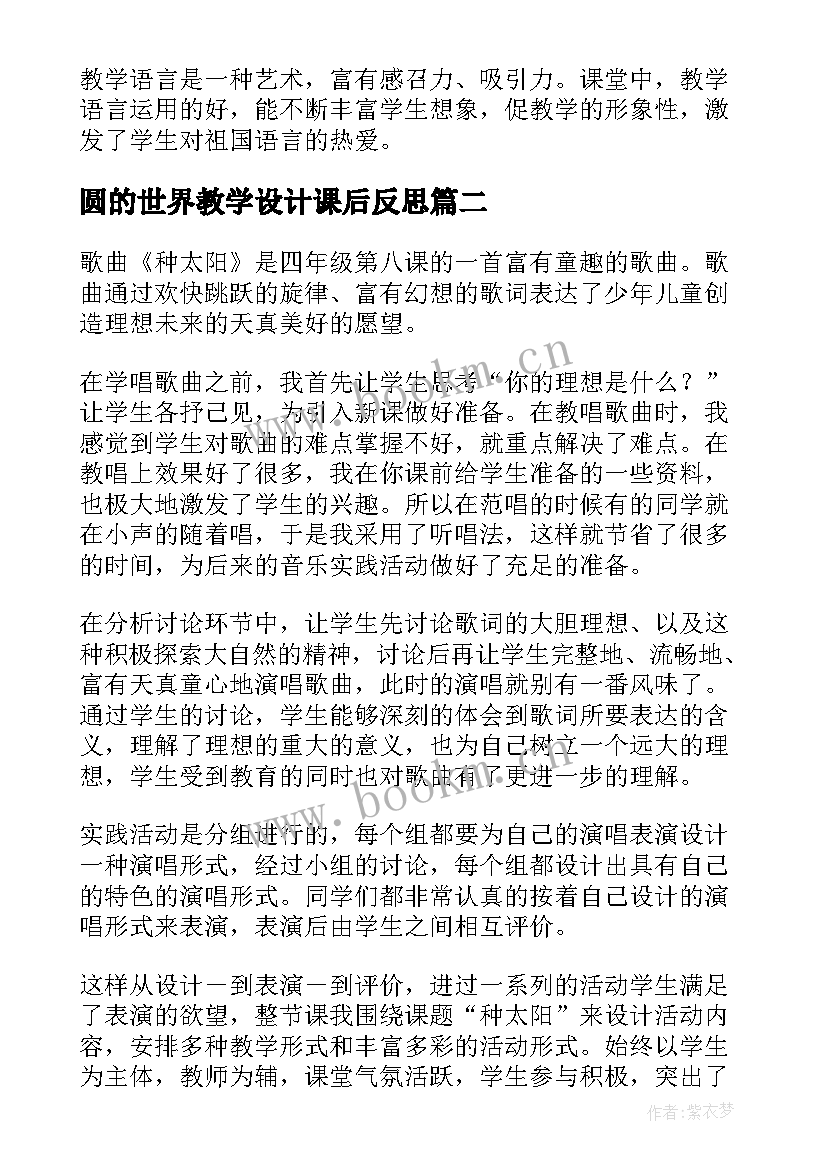 2023年圆的世界教学设计课后反思 燕子教学反思教学反思(大全8篇)