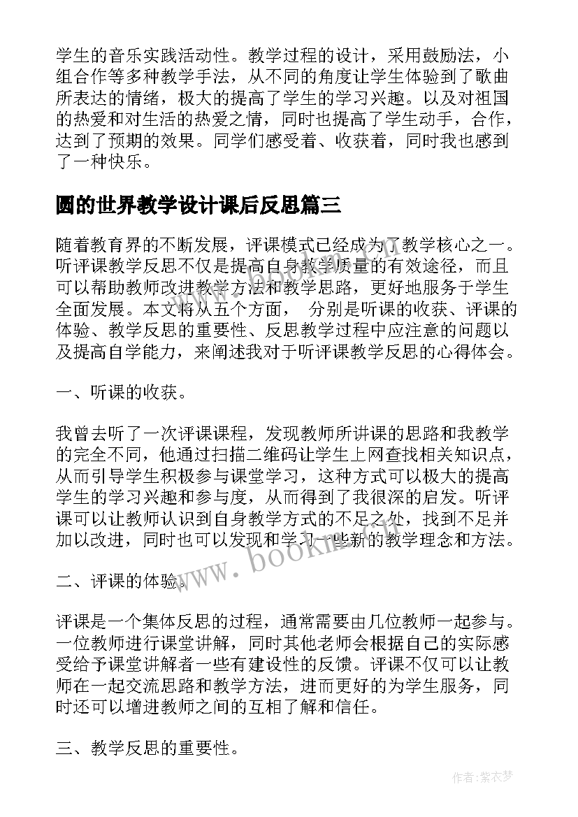 2023年圆的世界教学设计课后反思 燕子教学反思教学反思(大全8篇)