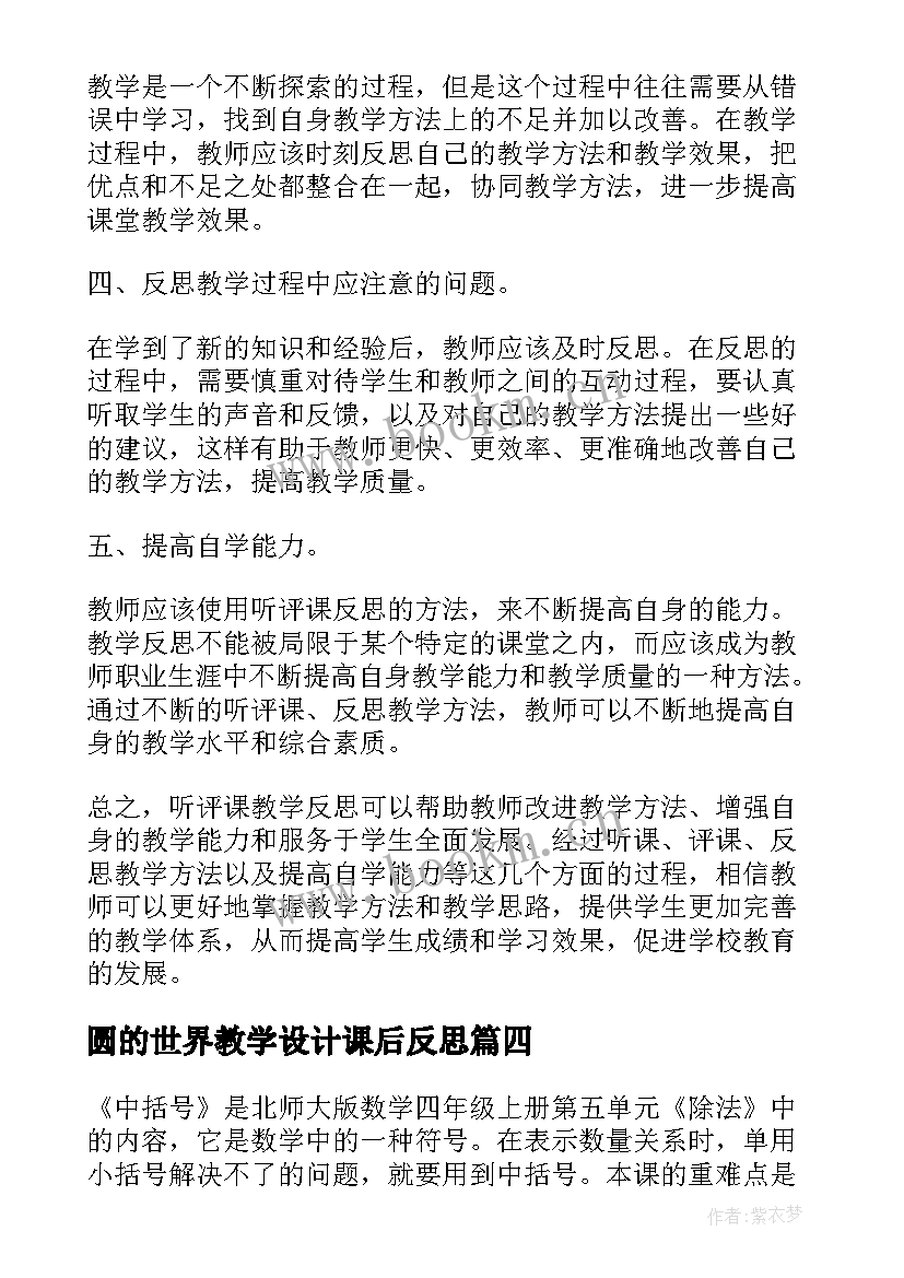 2023年圆的世界教学设计课后反思 燕子教学反思教学反思(大全8篇)