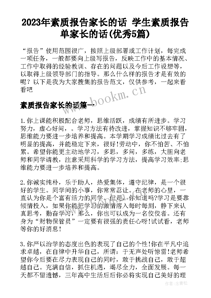 2023年素质报告家长的话 学生素质报告单家长的话(优秀5篇)