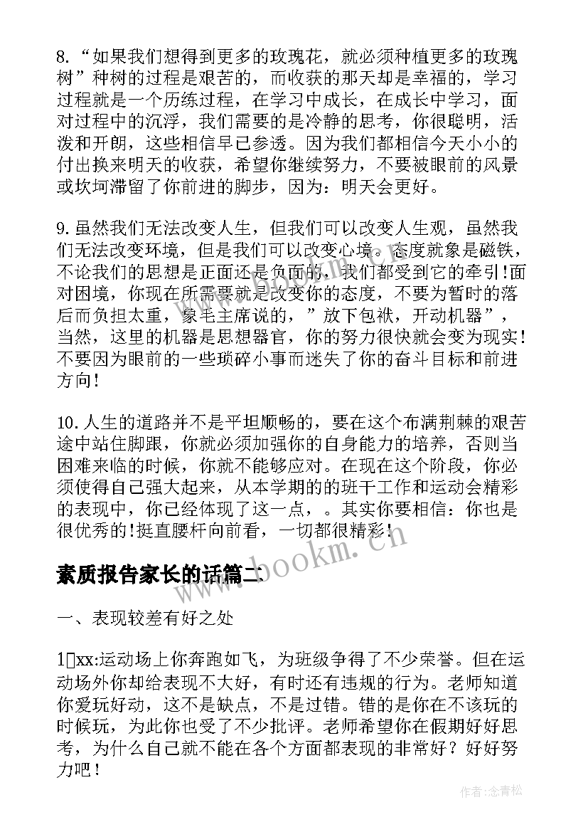 2023年素质报告家长的话 学生素质报告单家长的话(优秀5篇)