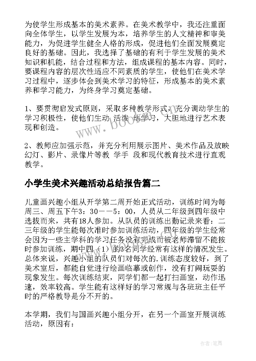 小学生美术兴趣活动总结报告 美术兴趣小组活动总结(优质6篇)