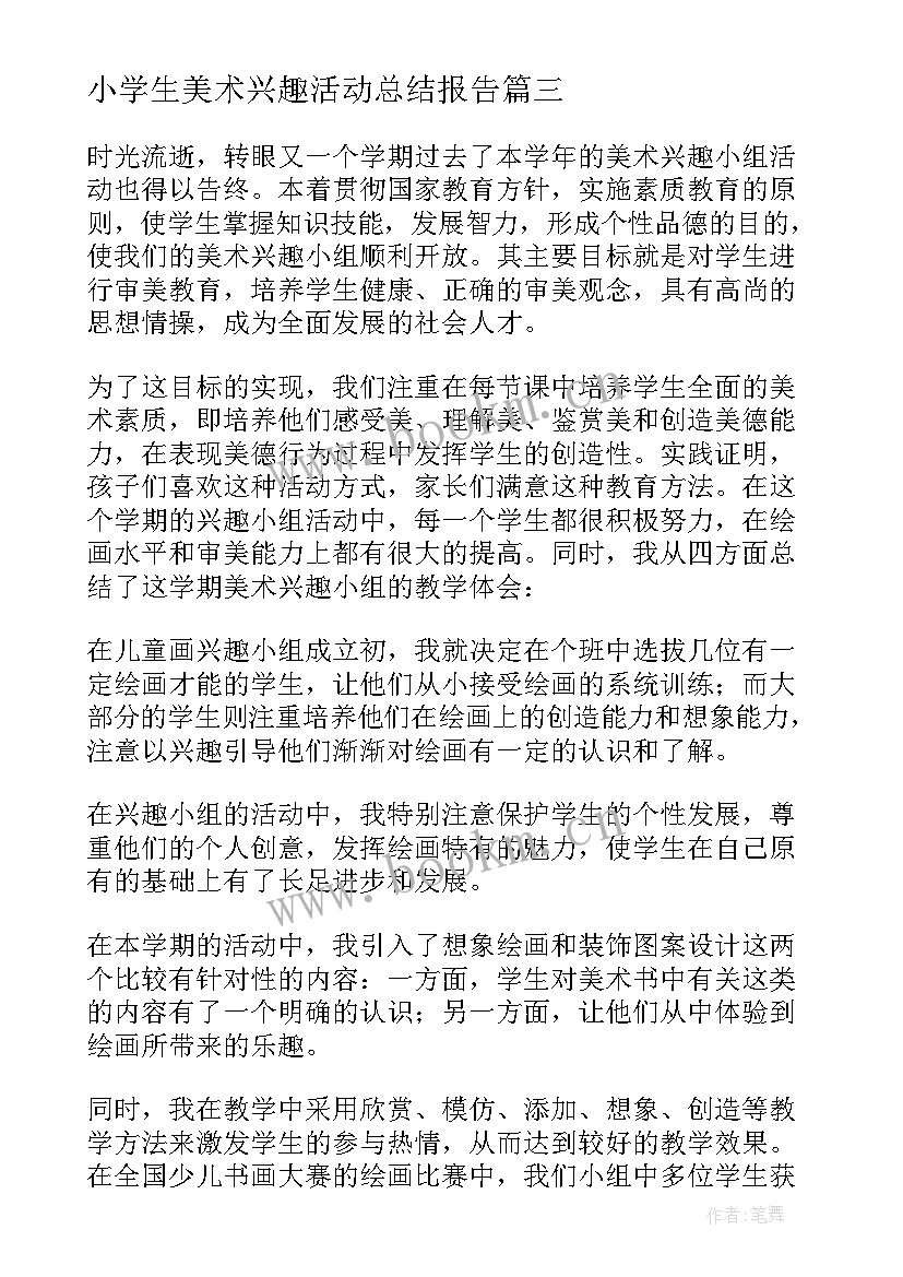 小学生美术兴趣活动总结报告 美术兴趣小组活动总结(优质6篇)