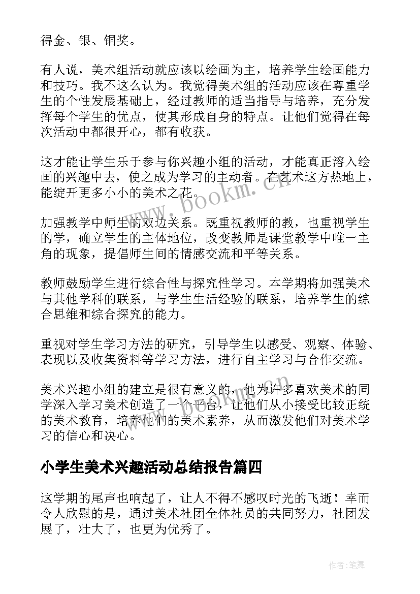 小学生美术兴趣活动总结报告 美术兴趣小组活动总结(优质6篇)