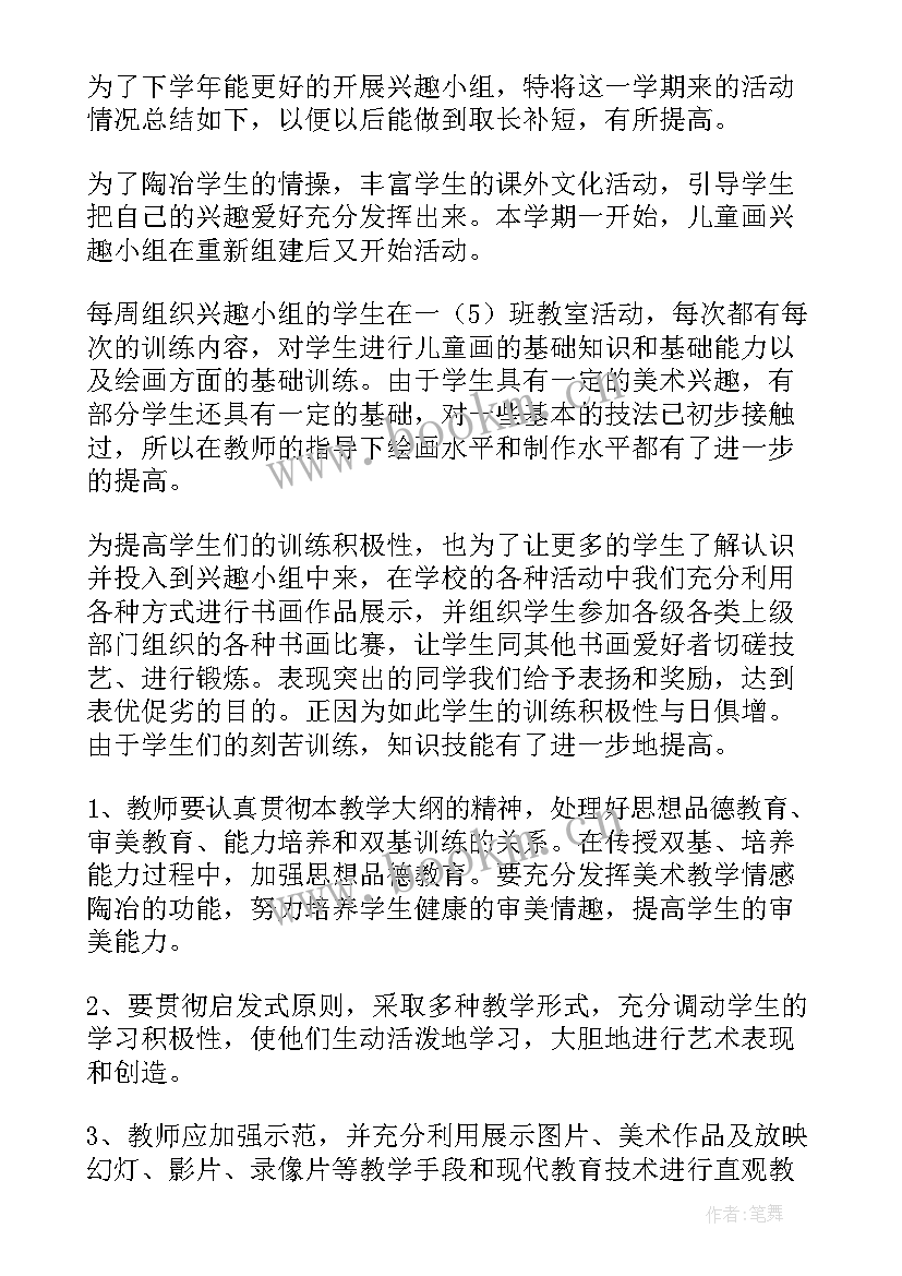 小学生美术兴趣活动总结报告 美术兴趣小组活动总结(优质6篇)