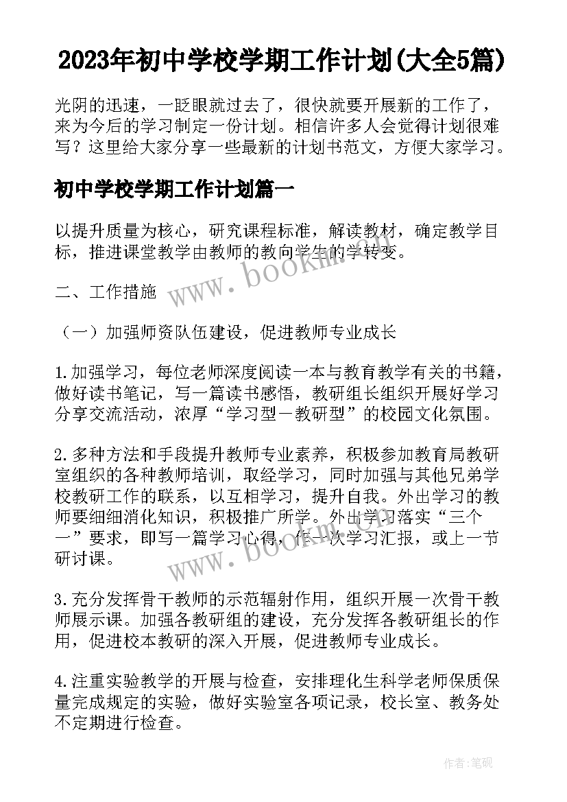 2023年初中学校学期工作计划(大全5篇)