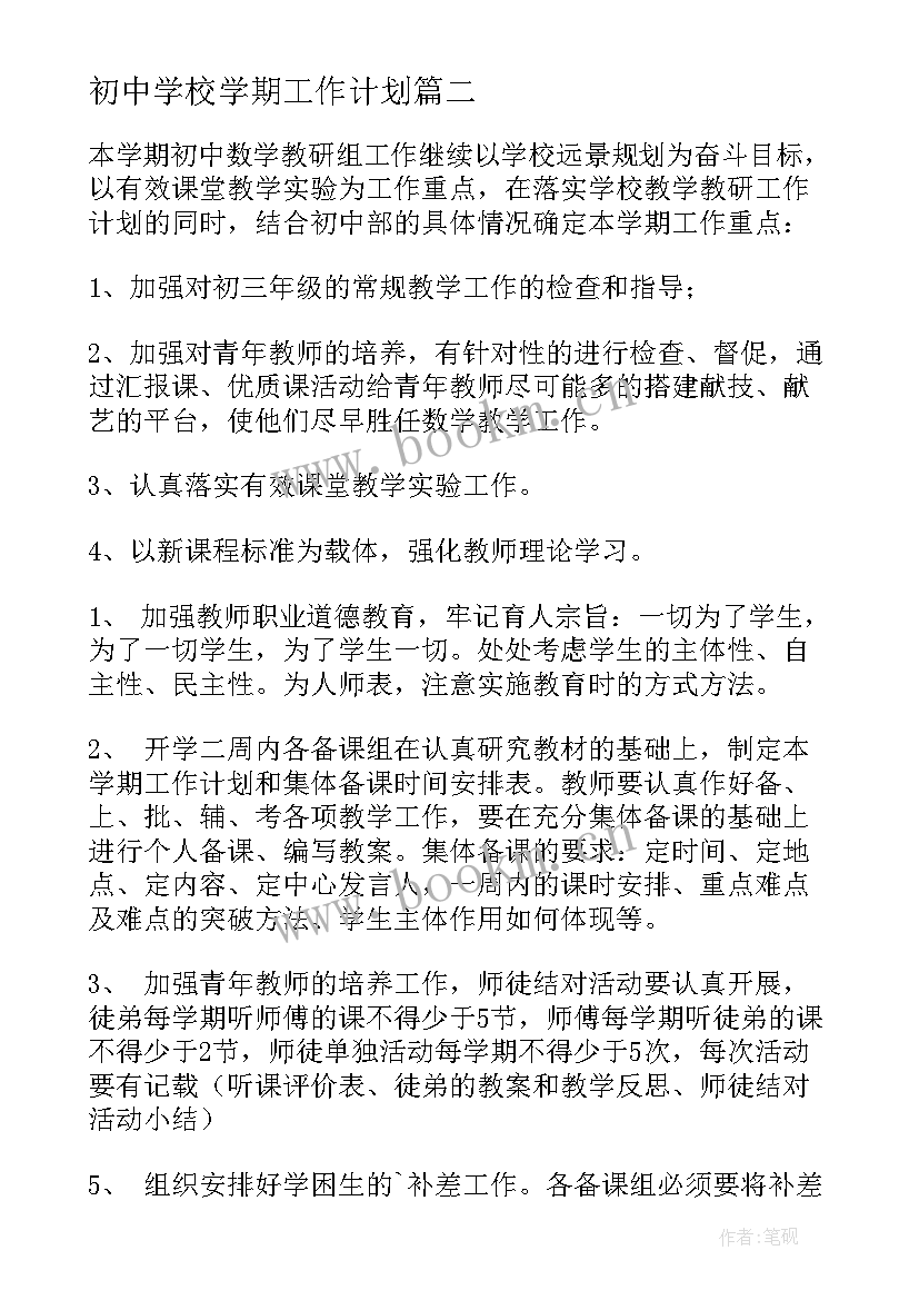 2023年初中学校学期工作计划(大全5篇)