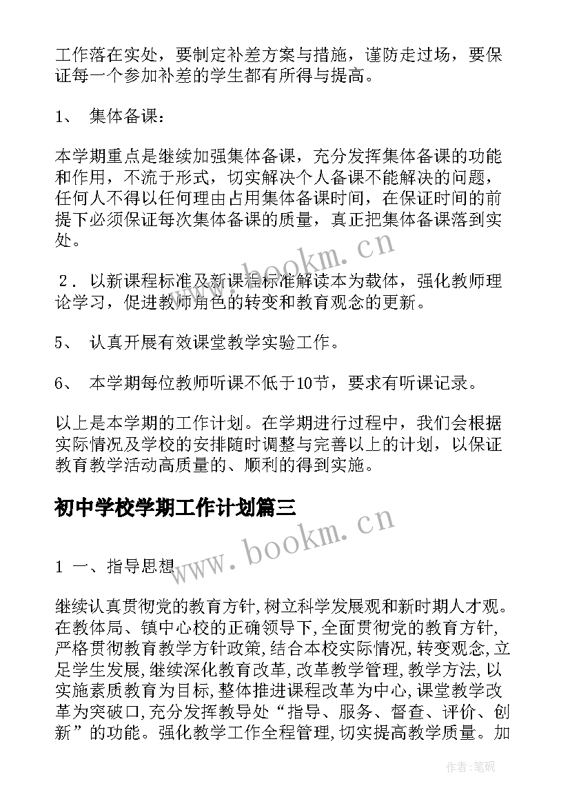 2023年初中学校学期工作计划(大全5篇)