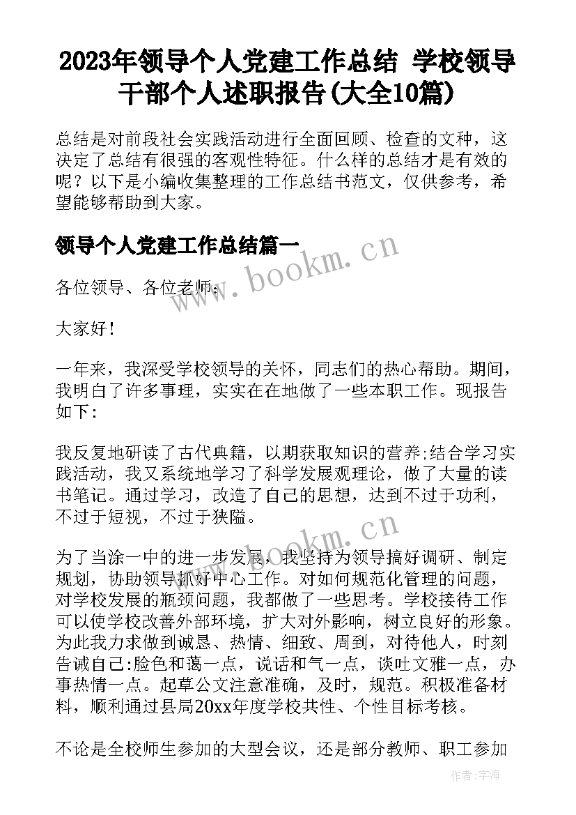 2023年领导个人党建工作总结 学校领导干部个人述职报告(大全10篇)