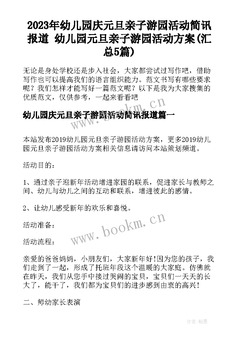 2023年幼儿园庆元旦亲子游园活动简讯报道 幼儿园元旦亲子游园活动方案(汇总5篇)