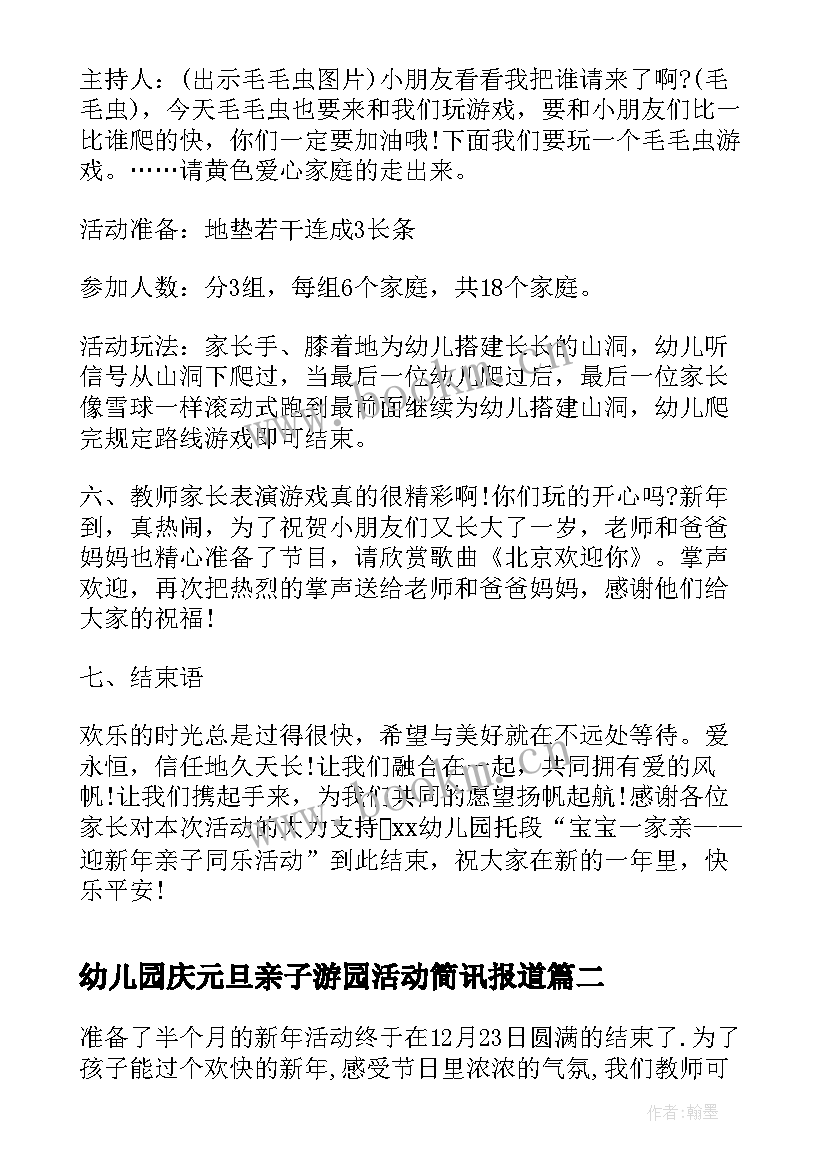 2023年幼儿园庆元旦亲子游园活动简讯报道 幼儿园元旦亲子游园活动方案(汇总5篇)