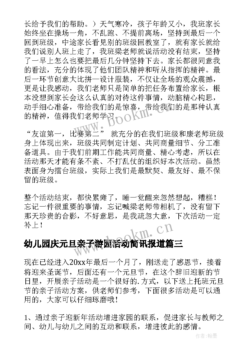 2023年幼儿园庆元旦亲子游园活动简讯报道 幼儿园元旦亲子游园活动方案(汇总5篇)