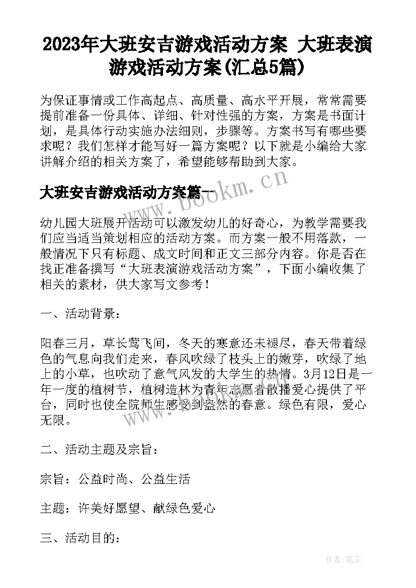 2023年大班安吉游戏活动方案 大班表演游戏活动方案(汇总5篇)