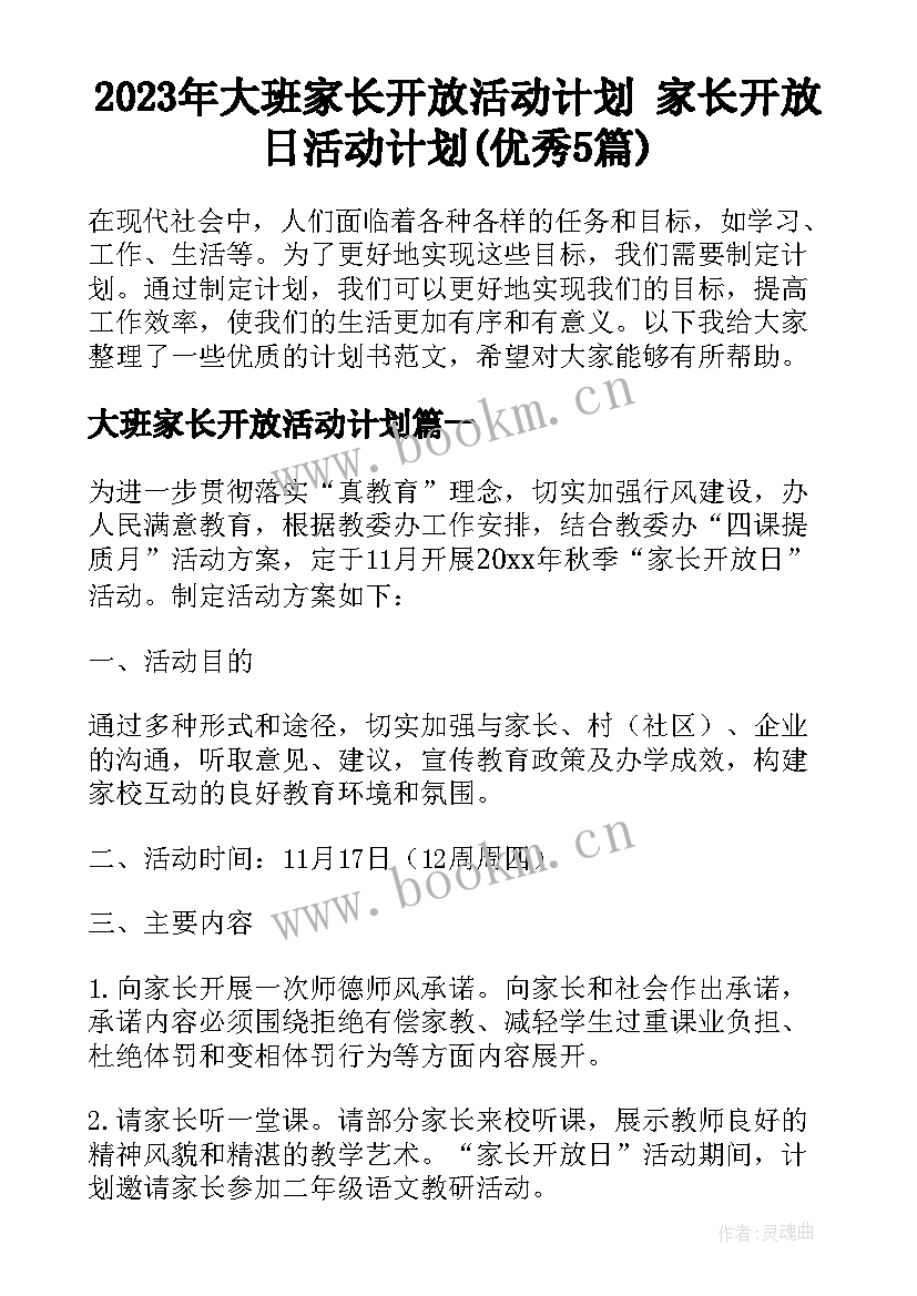 2023年大班家长开放活动计划 家长开放日活动计划(优秀5篇)