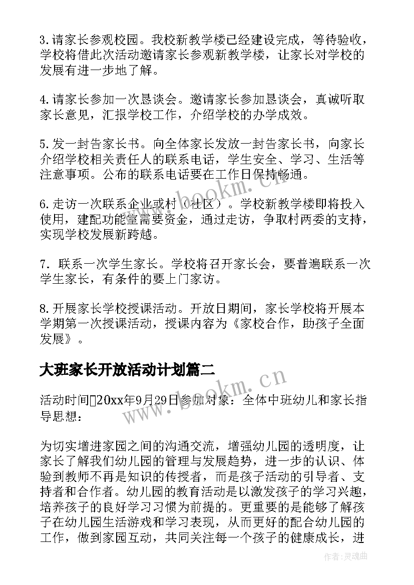 2023年大班家长开放活动计划 家长开放日活动计划(优秀5篇)