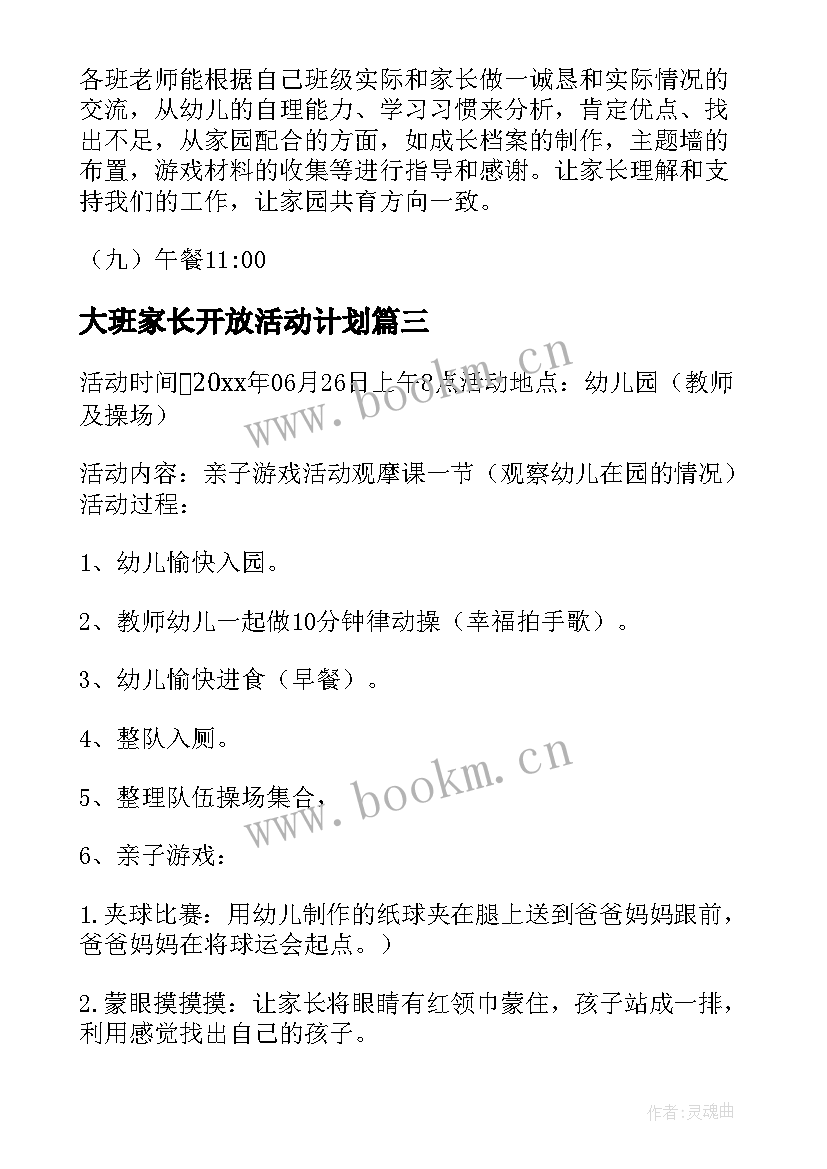 2023年大班家长开放活动计划 家长开放日活动计划(优秀5篇)