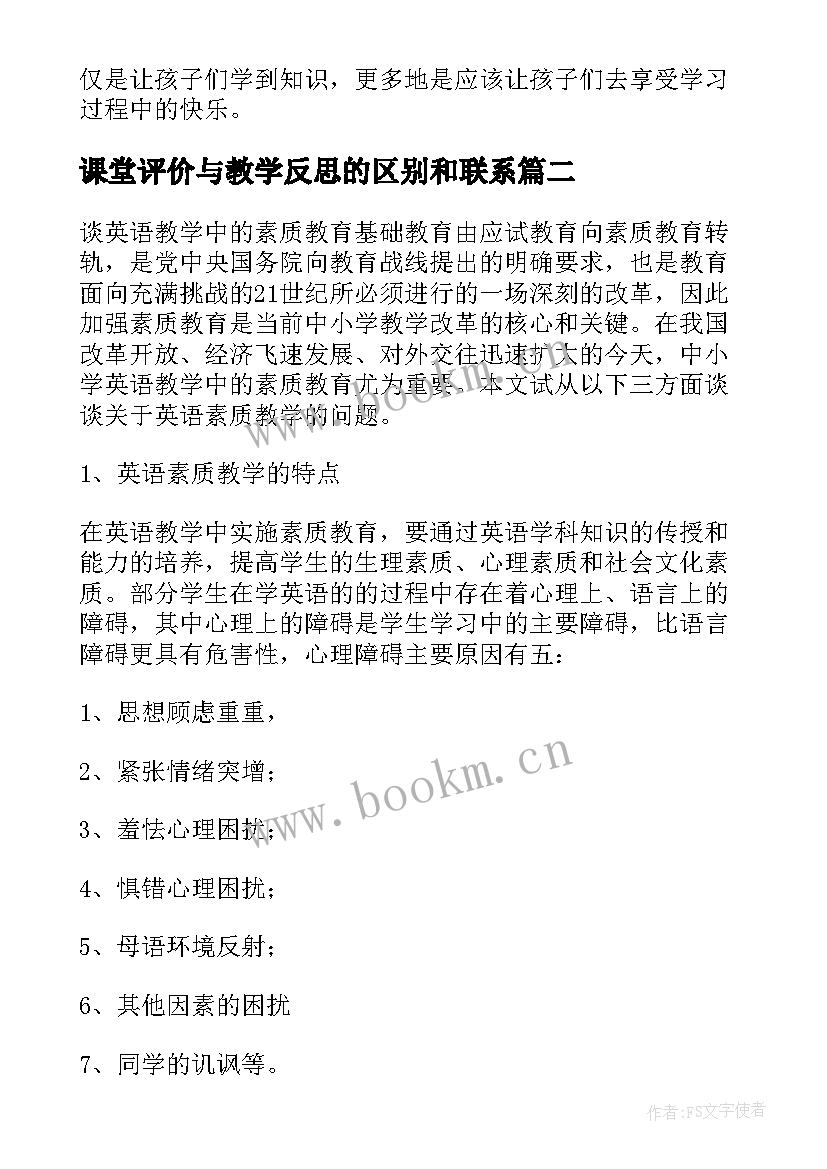 课堂评价与教学反思的区别和联系 英语教学反思谈课堂中的评价(大全5篇)