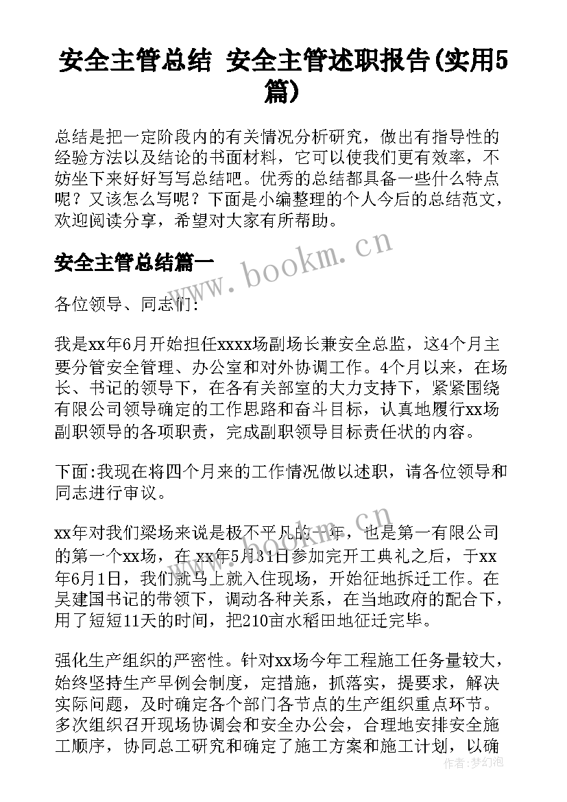 安全主管总结 安全主管述职报告(实用5篇)