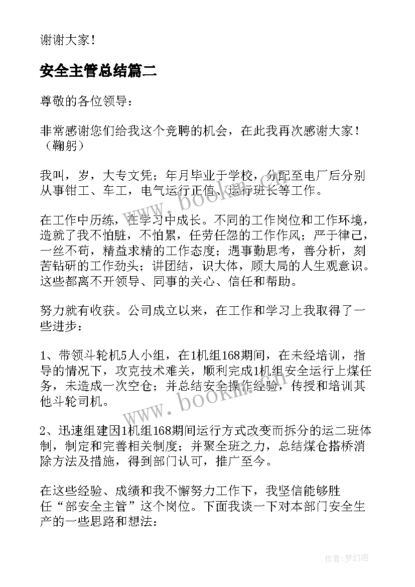 安全主管总结 安全主管述职报告(实用5篇)