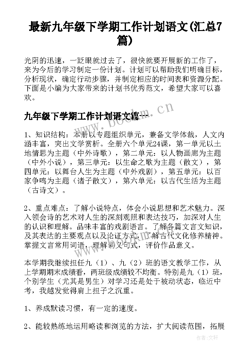 最新九年级下学期工作计划语文(汇总7篇)