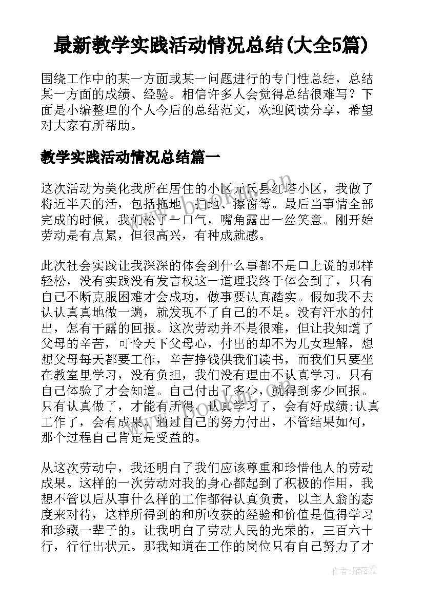 最新教学实践活动情况总结(大全5篇)