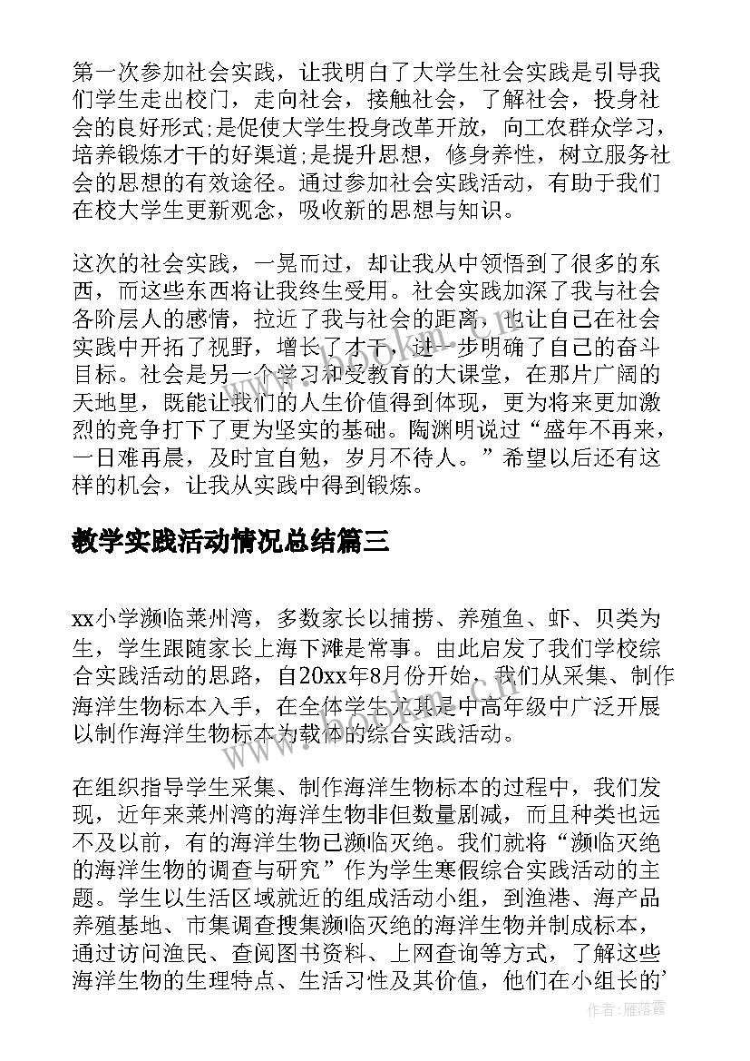 最新教学实践活动情况总结(大全5篇)