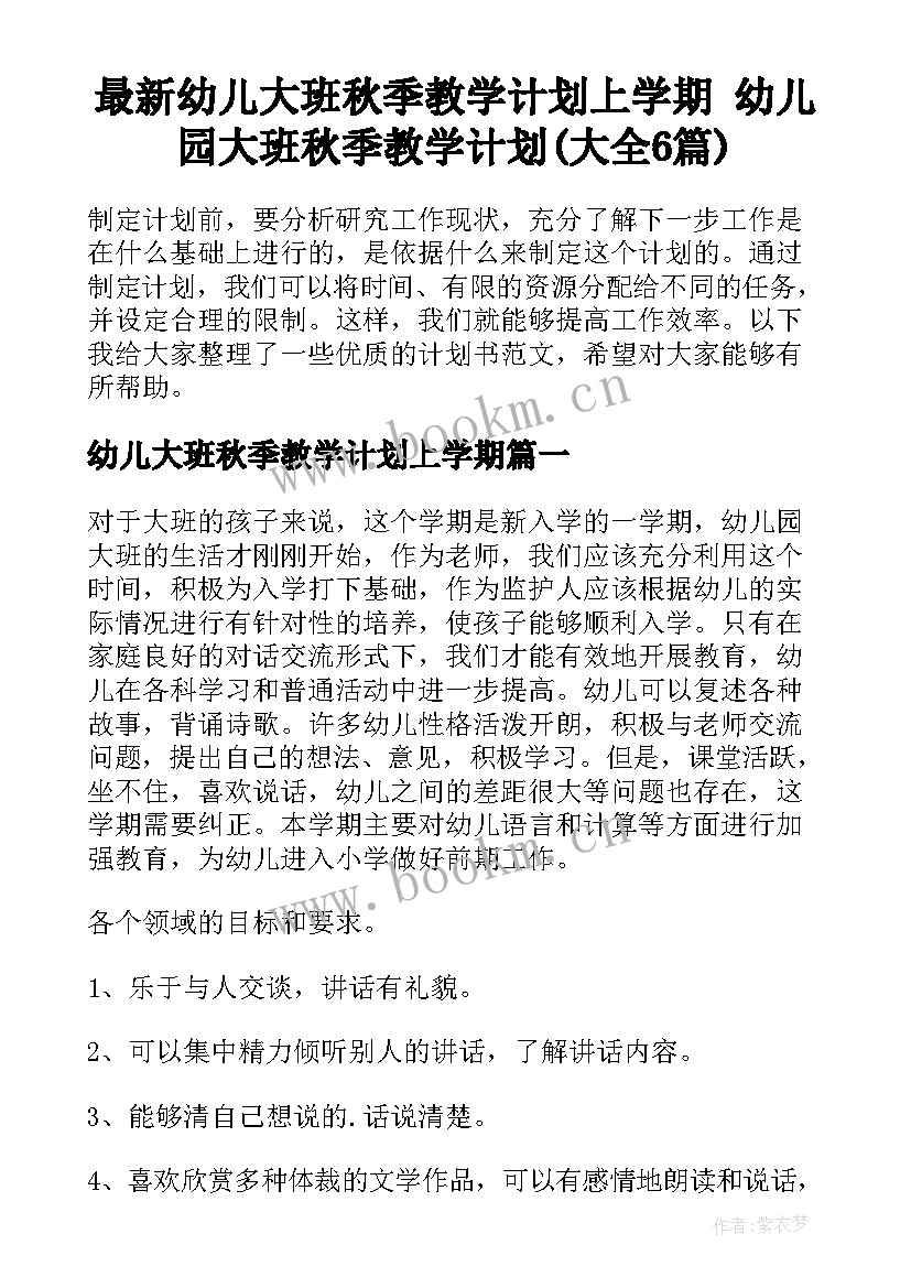 最新幼儿大班秋季教学计划上学期 幼儿园大班秋季教学计划(大全6篇)