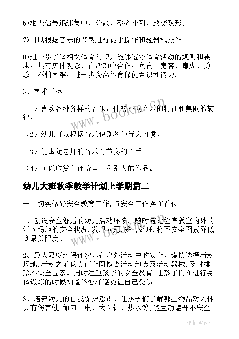 最新幼儿大班秋季教学计划上学期 幼儿园大班秋季教学计划(大全6篇)