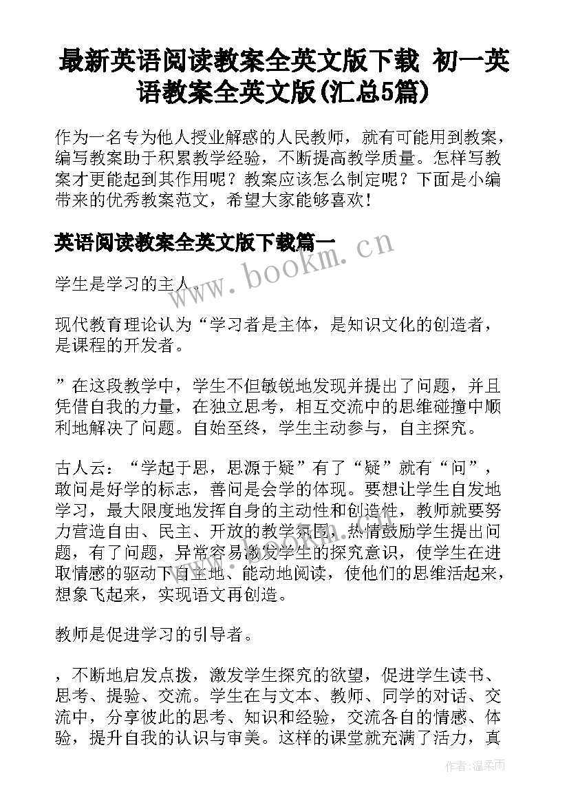 最新英语阅读教案全英文版下载 初一英语教案全英文版(汇总5篇)