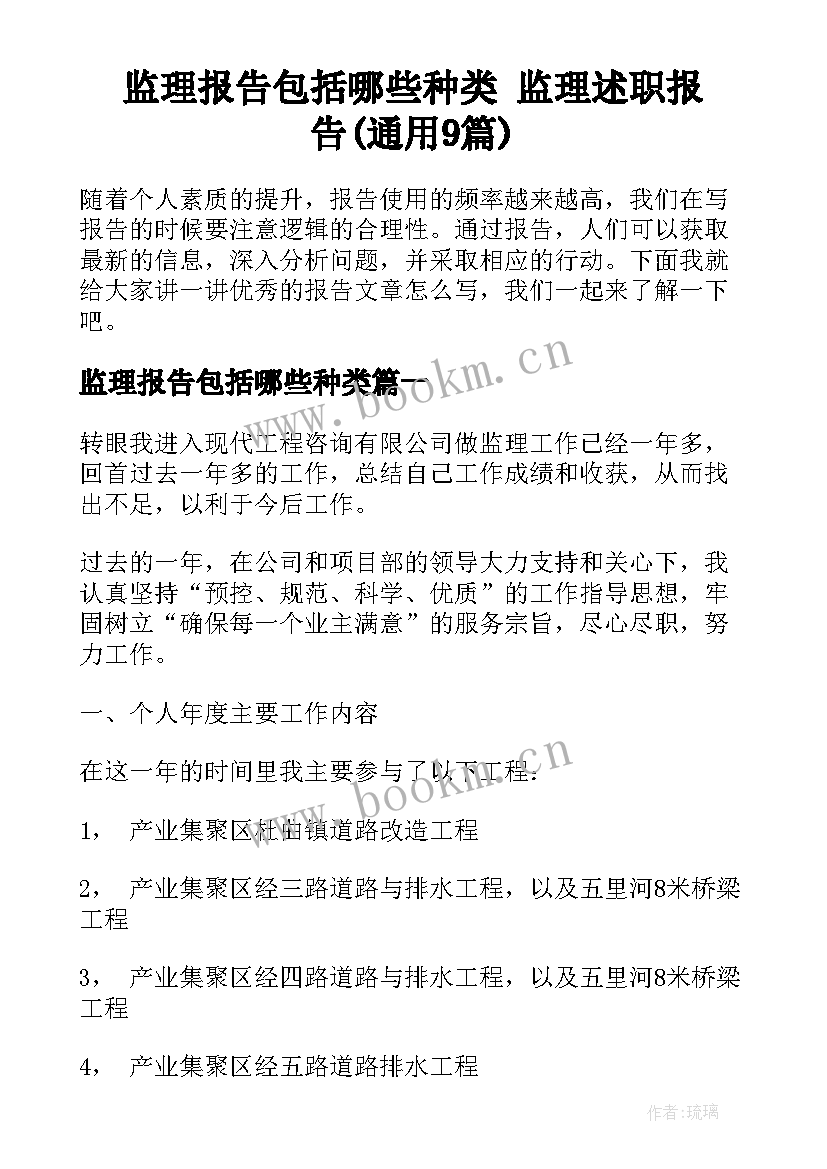 监理报告包括哪些种类 监理述职报告(通用9篇)