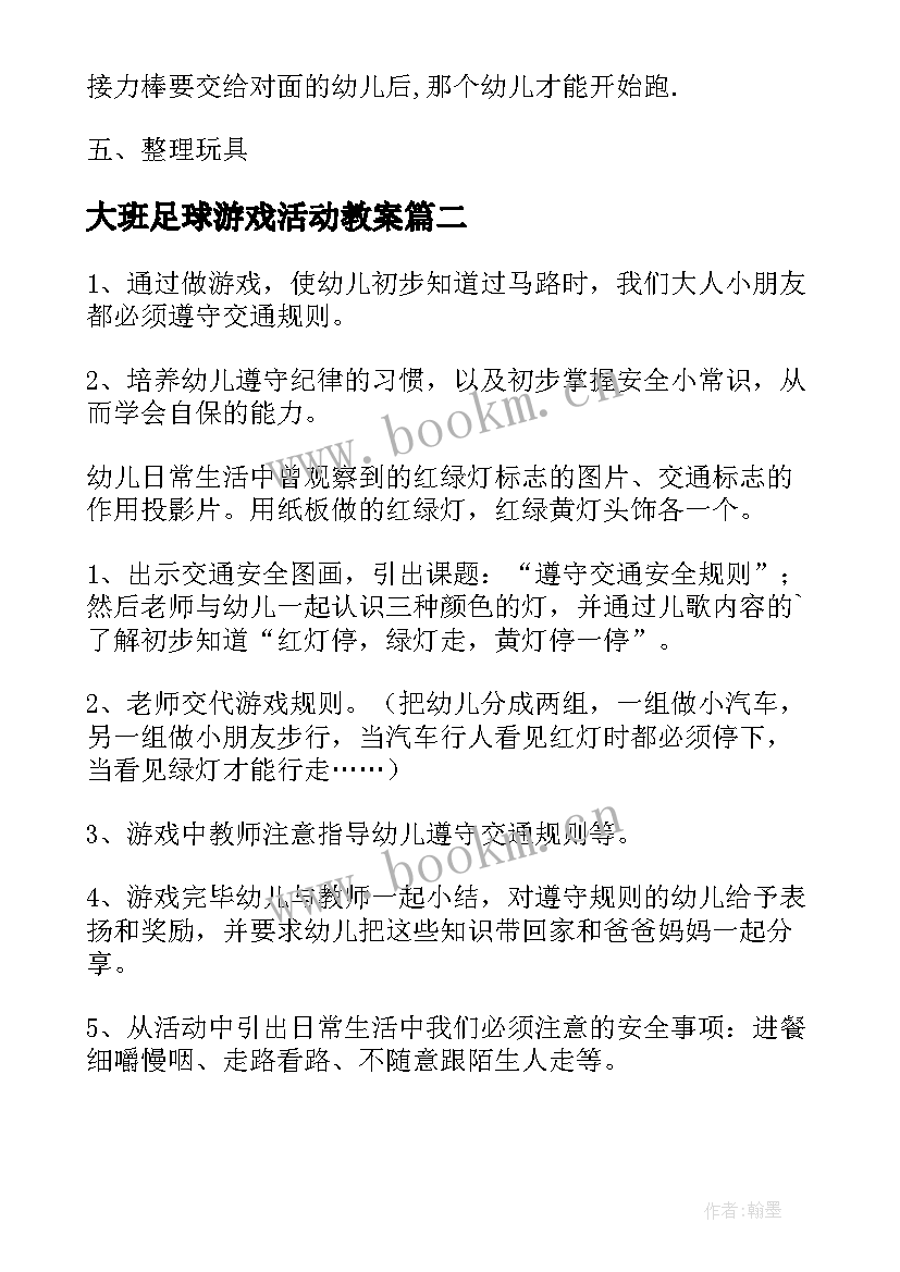 2023年大班足球游戏活动教案(通用9篇)