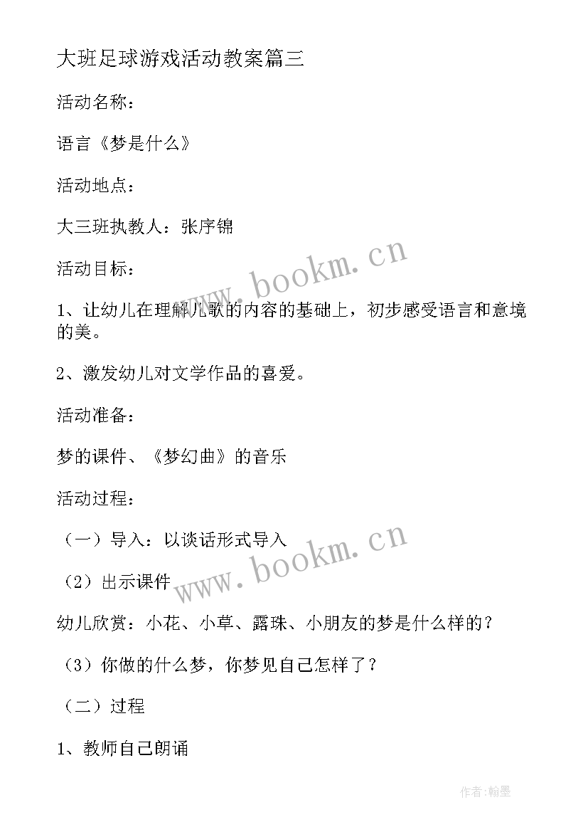 2023年大班足球游戏活动教案(通用9篇)