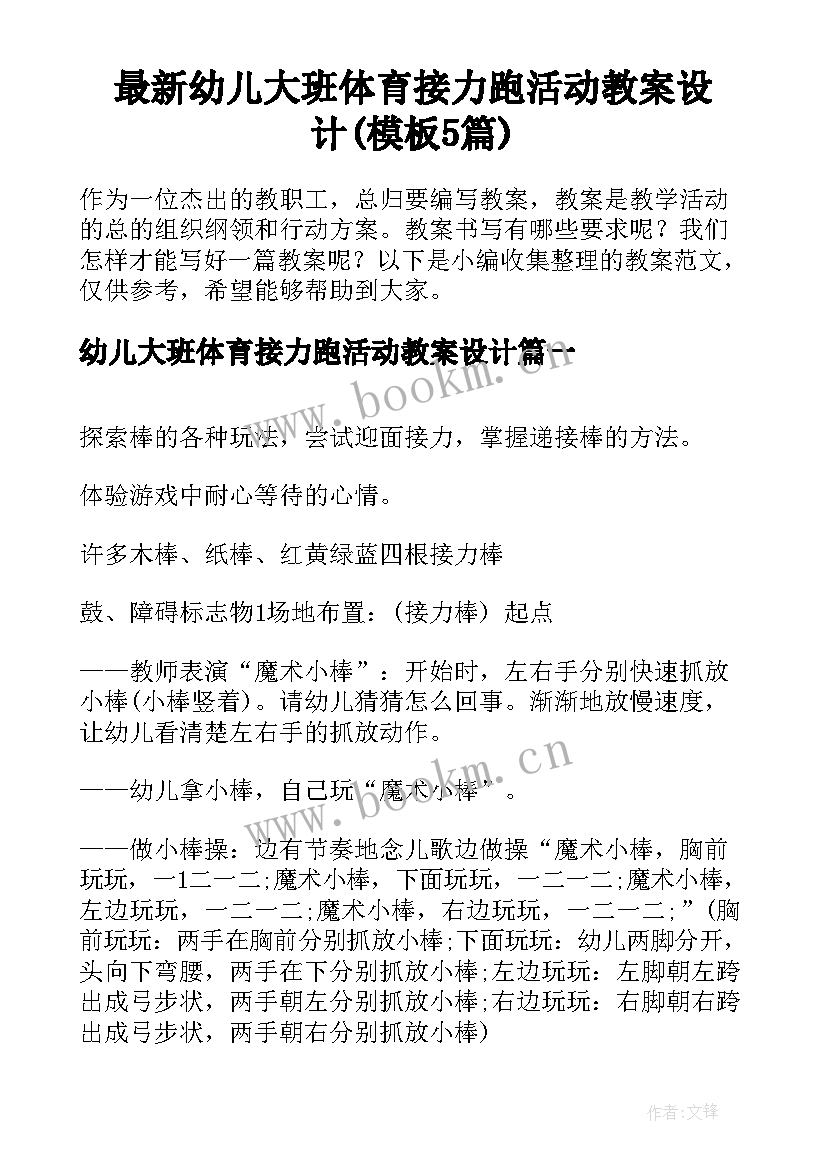 最新幼儿大班体育接力跑活动教案设计(模板5篇)