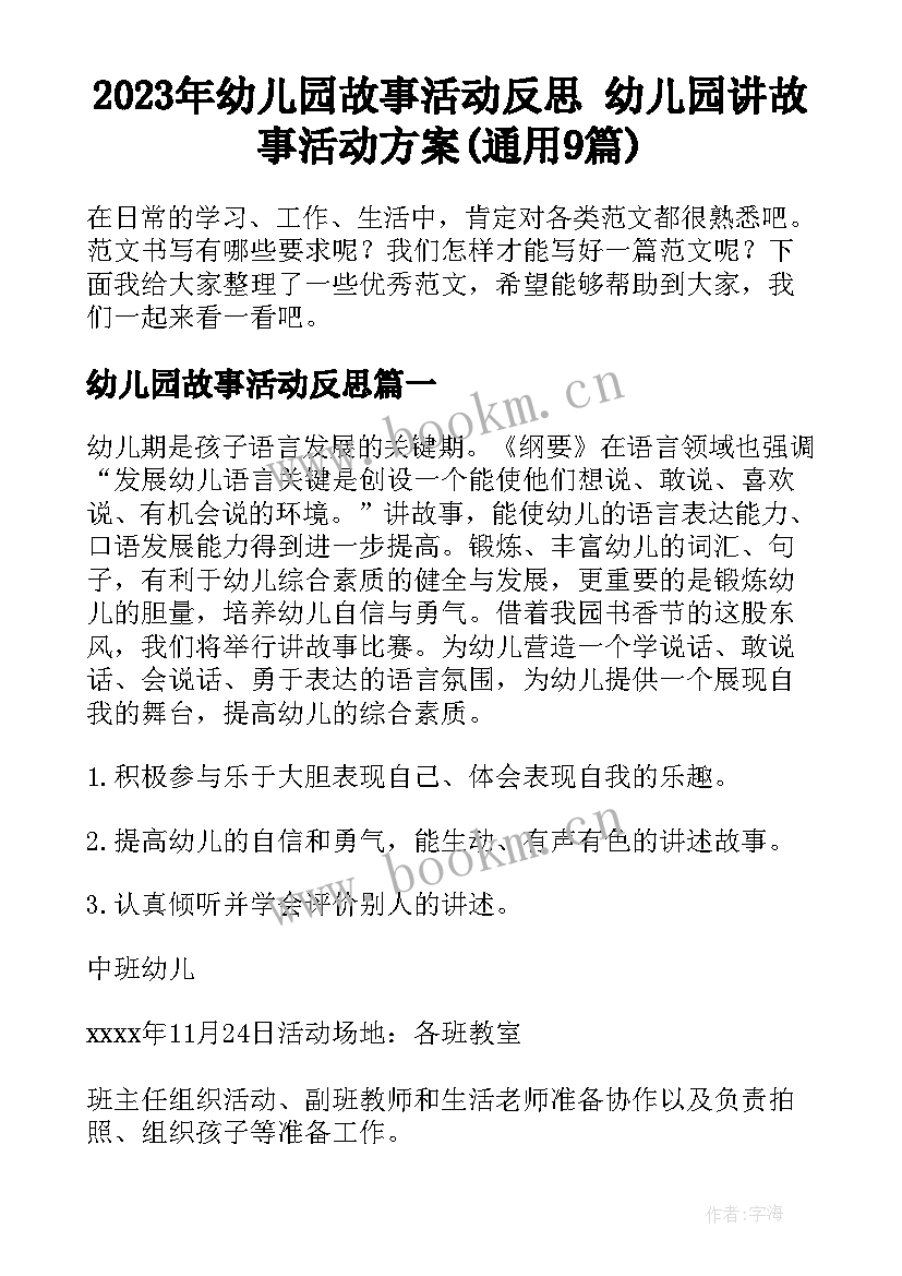 2023年幼儿园故事活动反思 幼儿园讲故事活动方案(通用9篇)