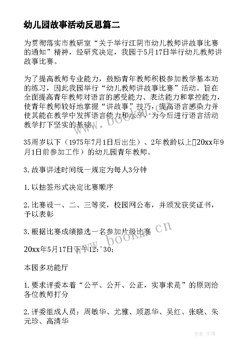 2023年幼儿园故事活动反思 幼儿园讲故事活动方案(通用9篇)