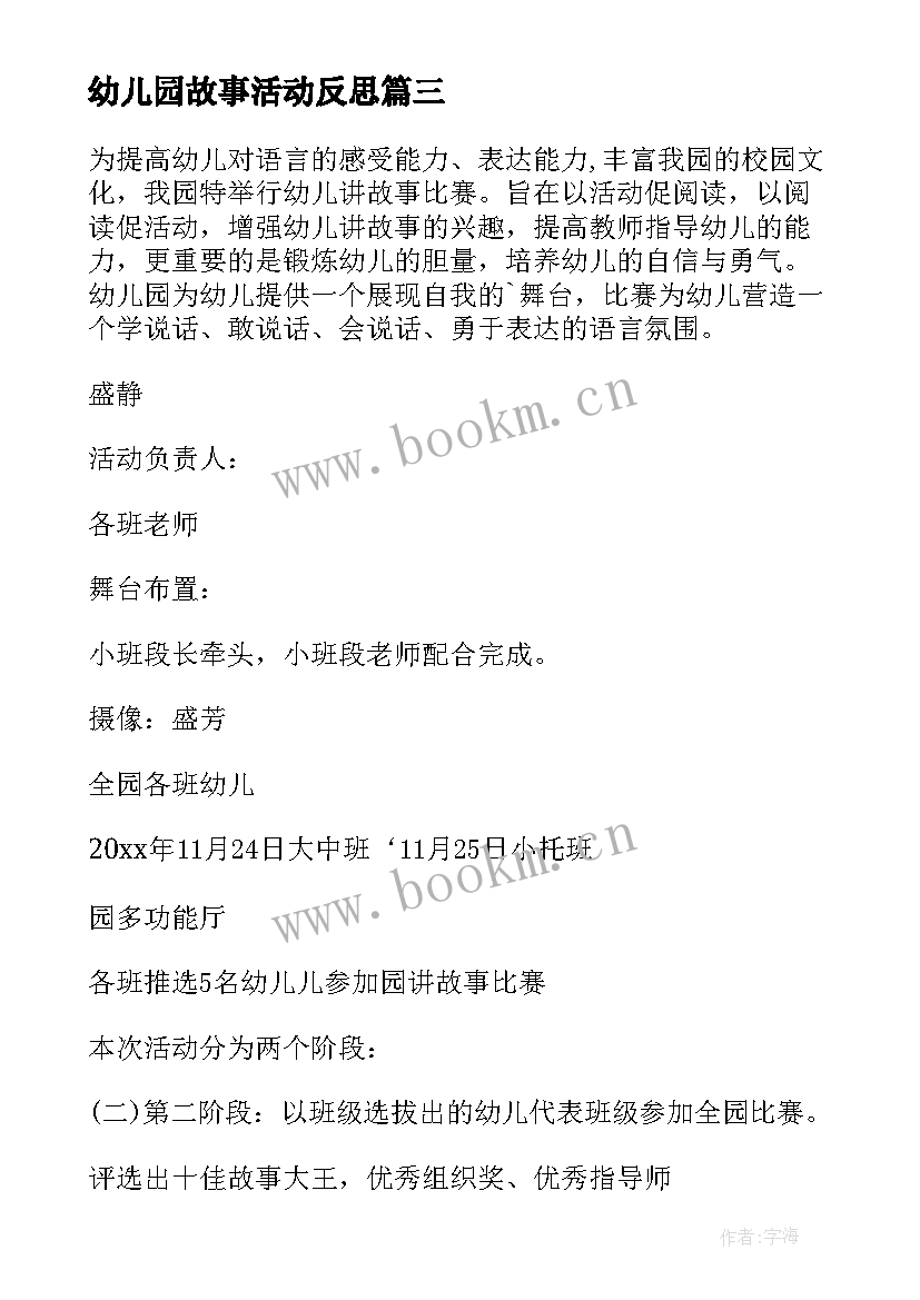 2023年幼儿园故事活动反思 幼儿园讲故事活动方案(通用9篇)