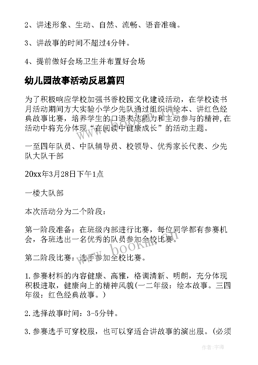 2023年幼儿园故事活动反思 幼儿园讲故事活动方案(通用9篇)