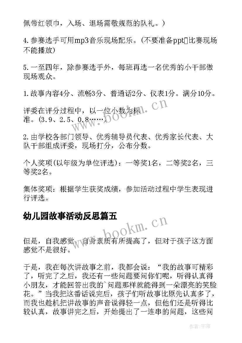 2023年幼儿园故事活动反思 幼儿园讲故事活动方案(通用9篇)