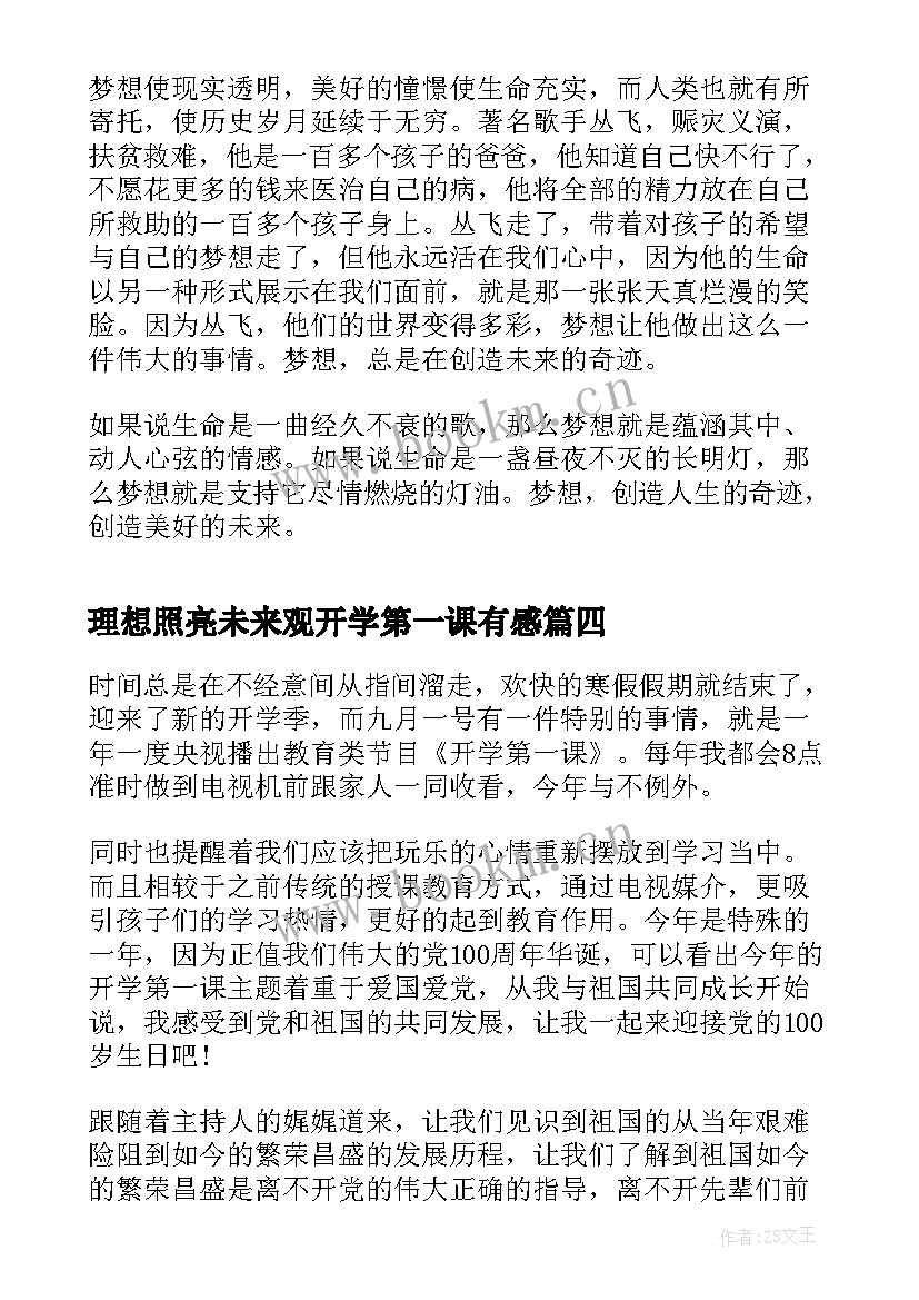 2023年理想照亮未来观开学第一课有感(优质5篇)