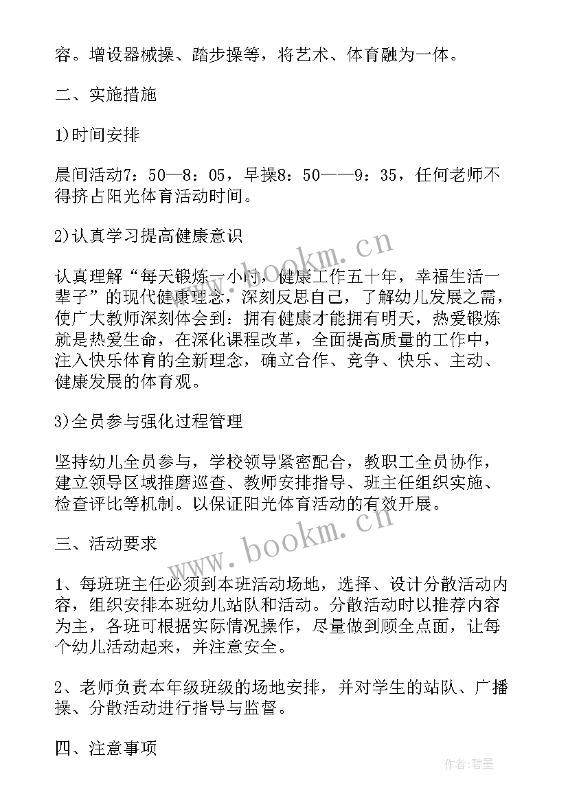 阳光体育活动方案和计划 阳光体育活动方案(通用7篇)