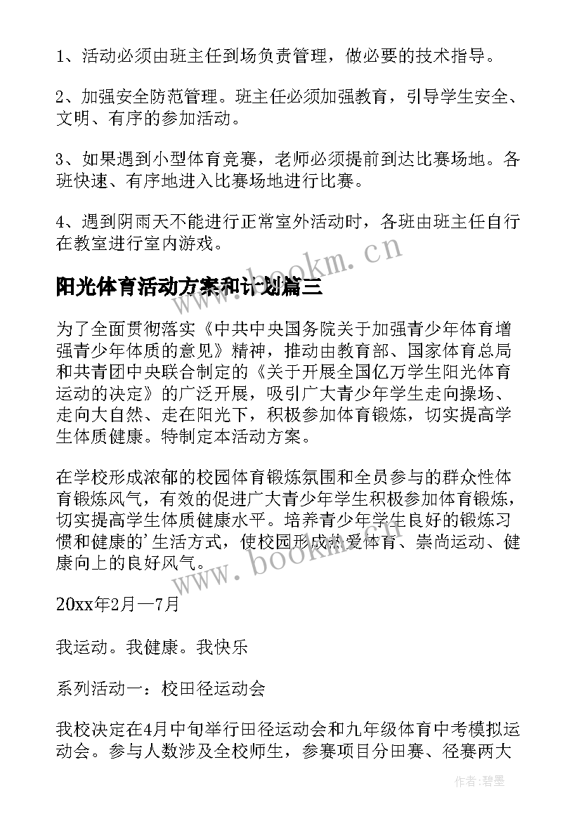 阳光体育活动方案和计划 阳光体育活动方案(通用7篇)