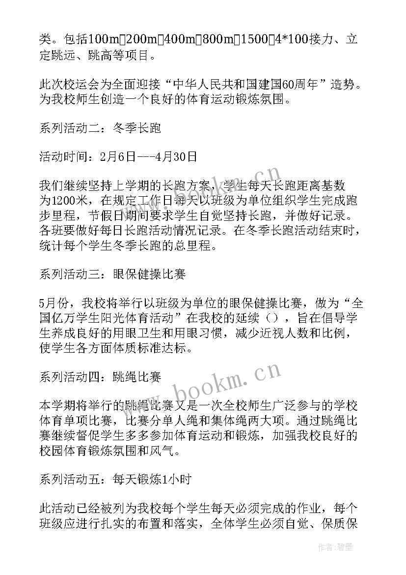 阳光体育活动方案和计划 阳光体育活动方案(通用7篇)