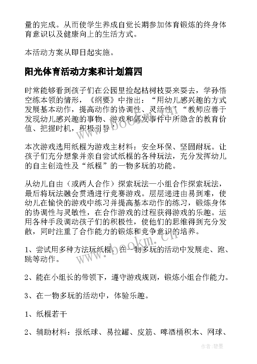 阳光体育活动方案和计划 阳光体育活动方案(通用7篇)