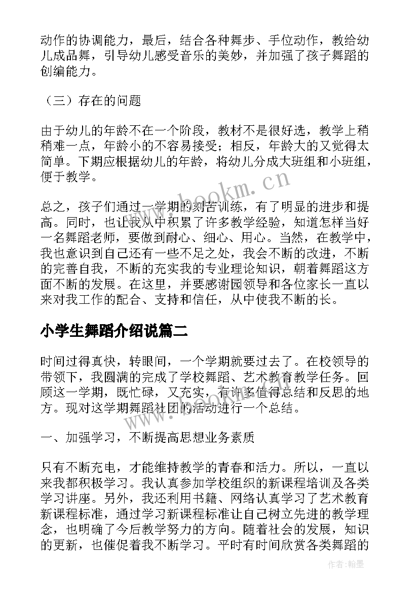 2023年小学生舞蹈介绍说 小学生的舞蹈教学工作总结(精选5篇)